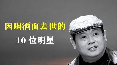 喝酒死的明星,酒醉身亡的明星警示录