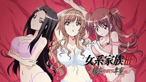 女系家族3无码动漫种子,血脉传承，神秘力量觉醒