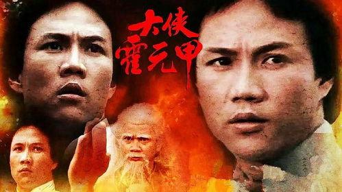 霍元甲完整版在线播放,民族英雄的传奇人生，在线重温经典武侠巨作