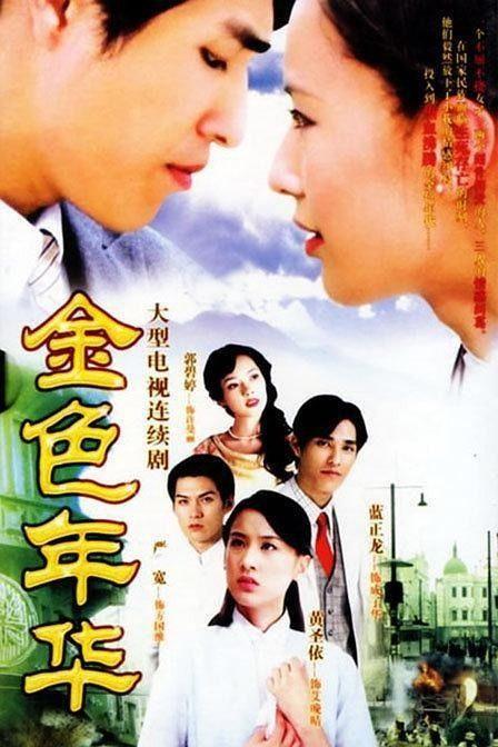 金色年华在线观看,重温青春岁月，在线重温经典时光