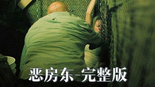 恶房东在线播放