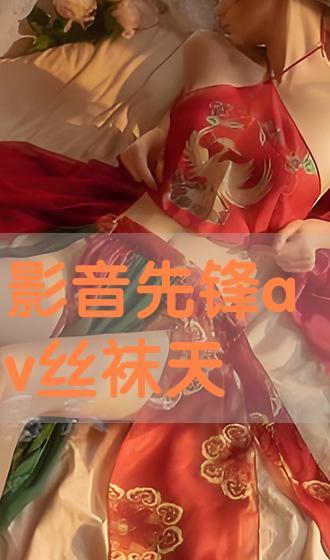 丝袜影音在线资源,海量在线资源，畅享视觉盛宴